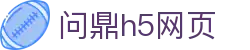 问鼎h5网页 - 问鼎娱乐 - app下载中心
